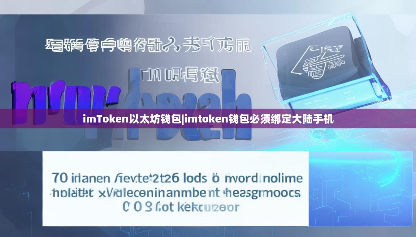 imToken以太坊钱包|imtoken钱包必须绑定大陆手机
