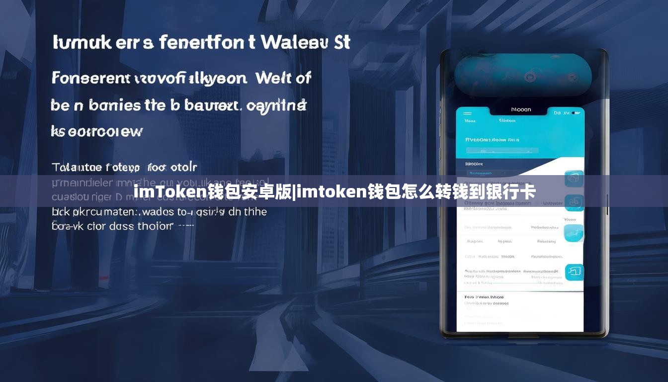 imToken钱包安卓版|imtoken钱包怎么转钱到银行卡 imToken钱包安卓版|imtoken钱包怎么转钱到银行卡