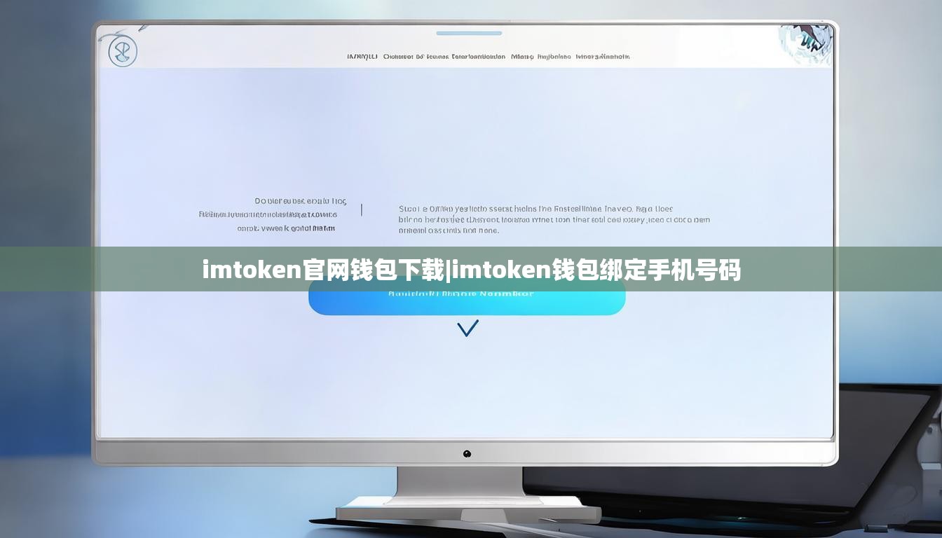 imtoken官网钱包下载|imtoken钱包绑定手机号码