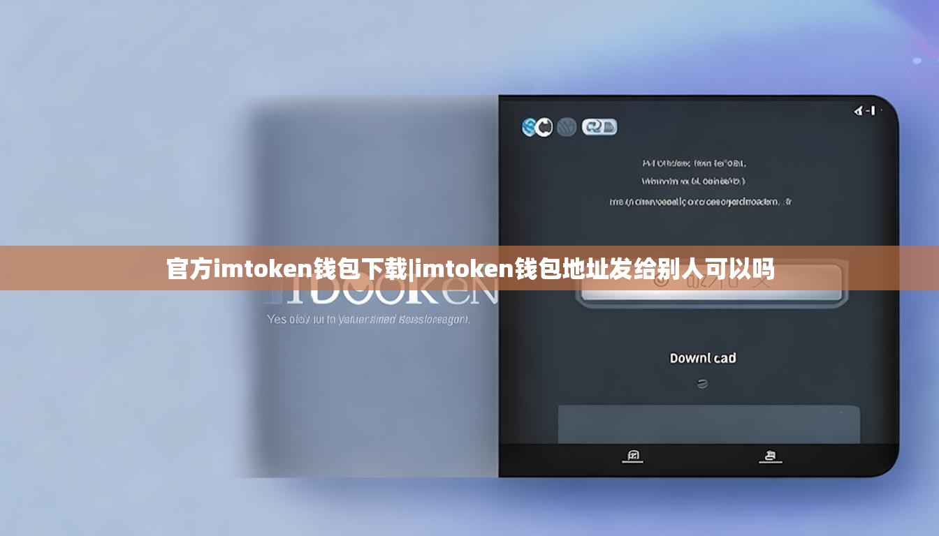 官方imtoken钱包下载|imtoken钱包地址发给别人可以吗