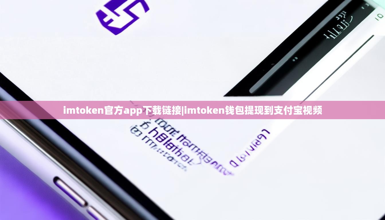 imtoken官方app下载链接|imtoken钱包提现到支付宝视频