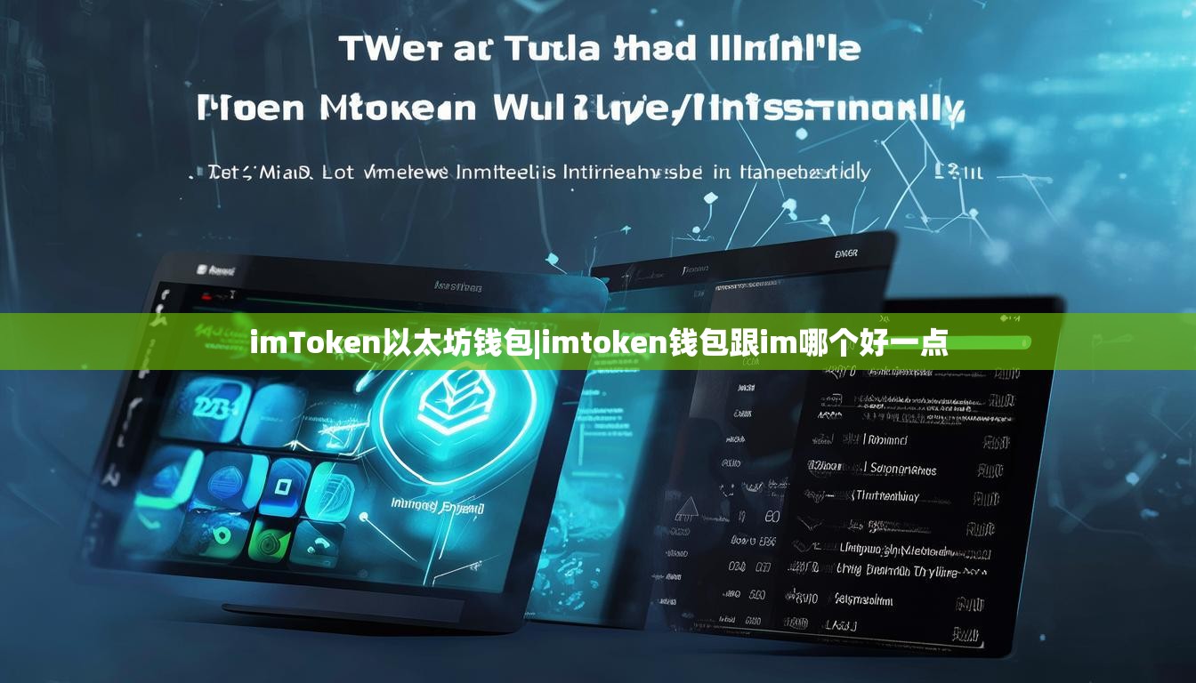 imToken以太坊钱包|imtoken钱包跟im哪个好一点