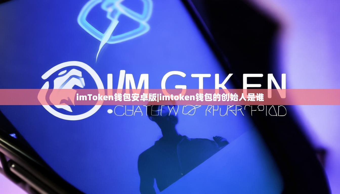 imToken钱包安卓版|imtoken钱包的创始人是谁