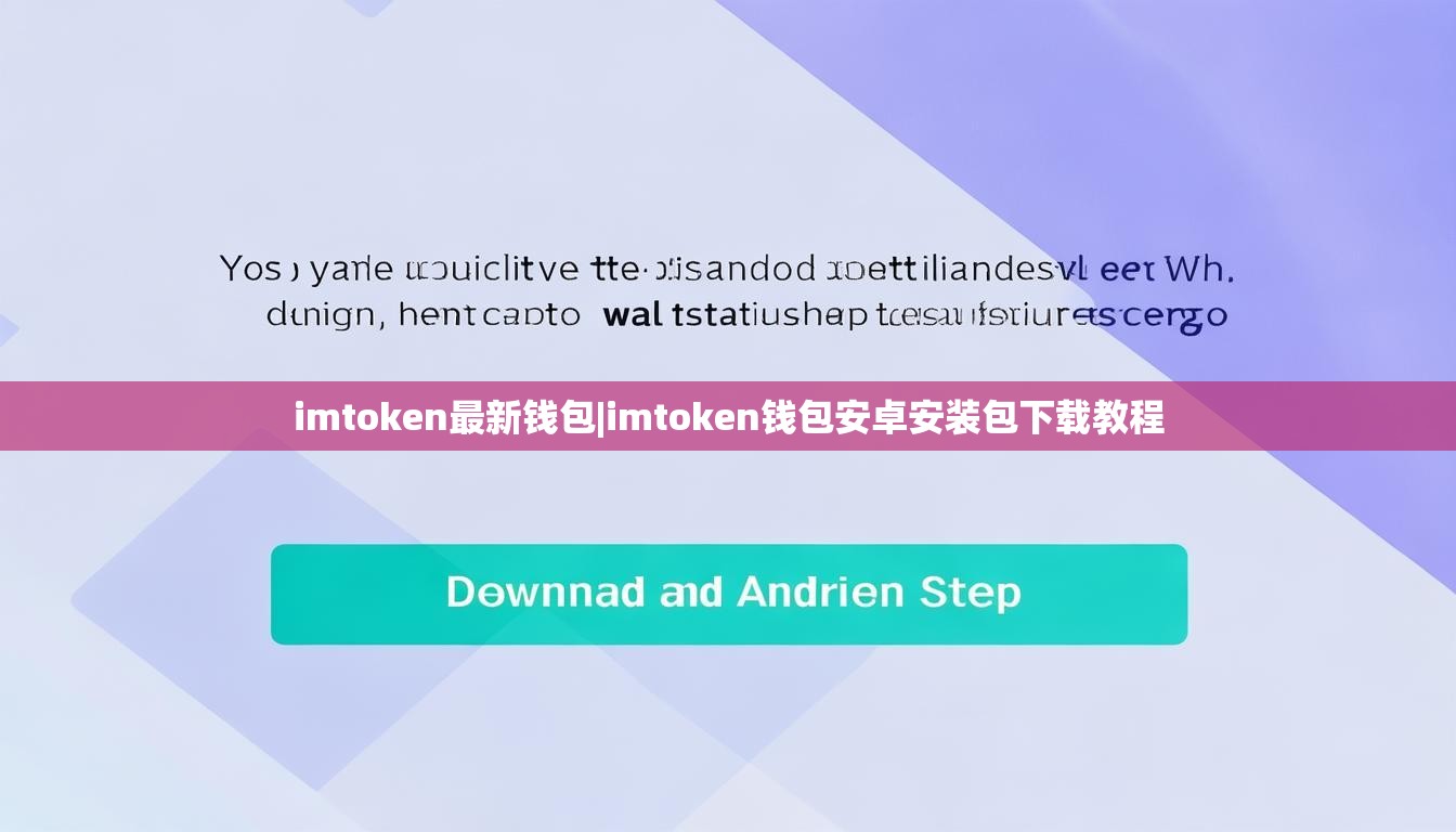 imtoken最新钱包|imtoken钱包安卓安装包下载教程
