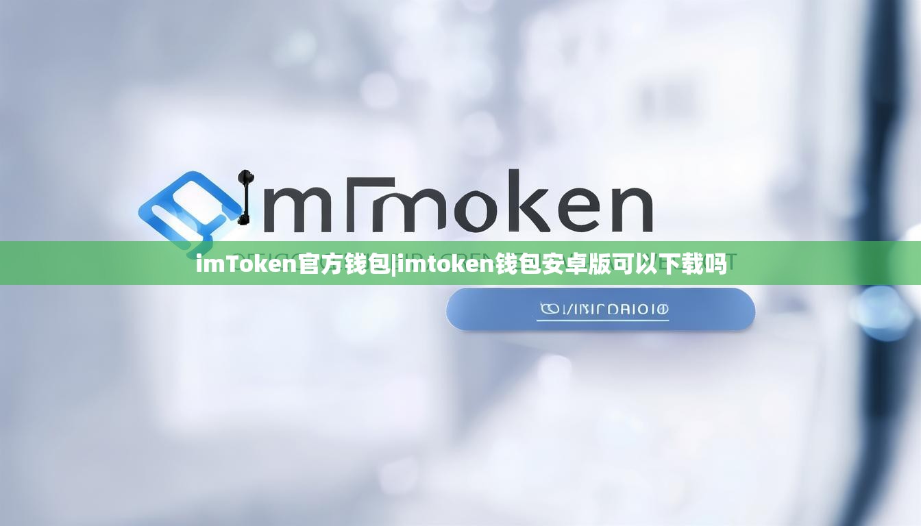 imToken官方钱包|imtoken钱包安卓版可以下载吗