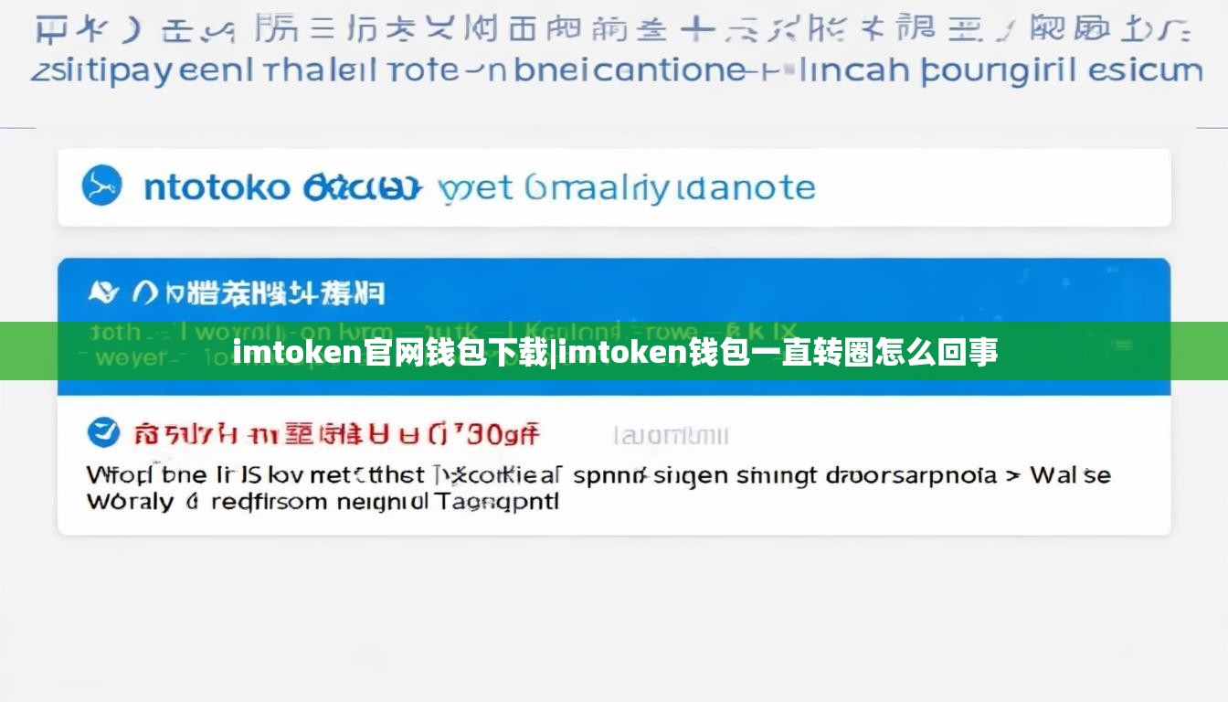 imtoken官网钱包下载|imtoken钱包一直转圈怎么回事