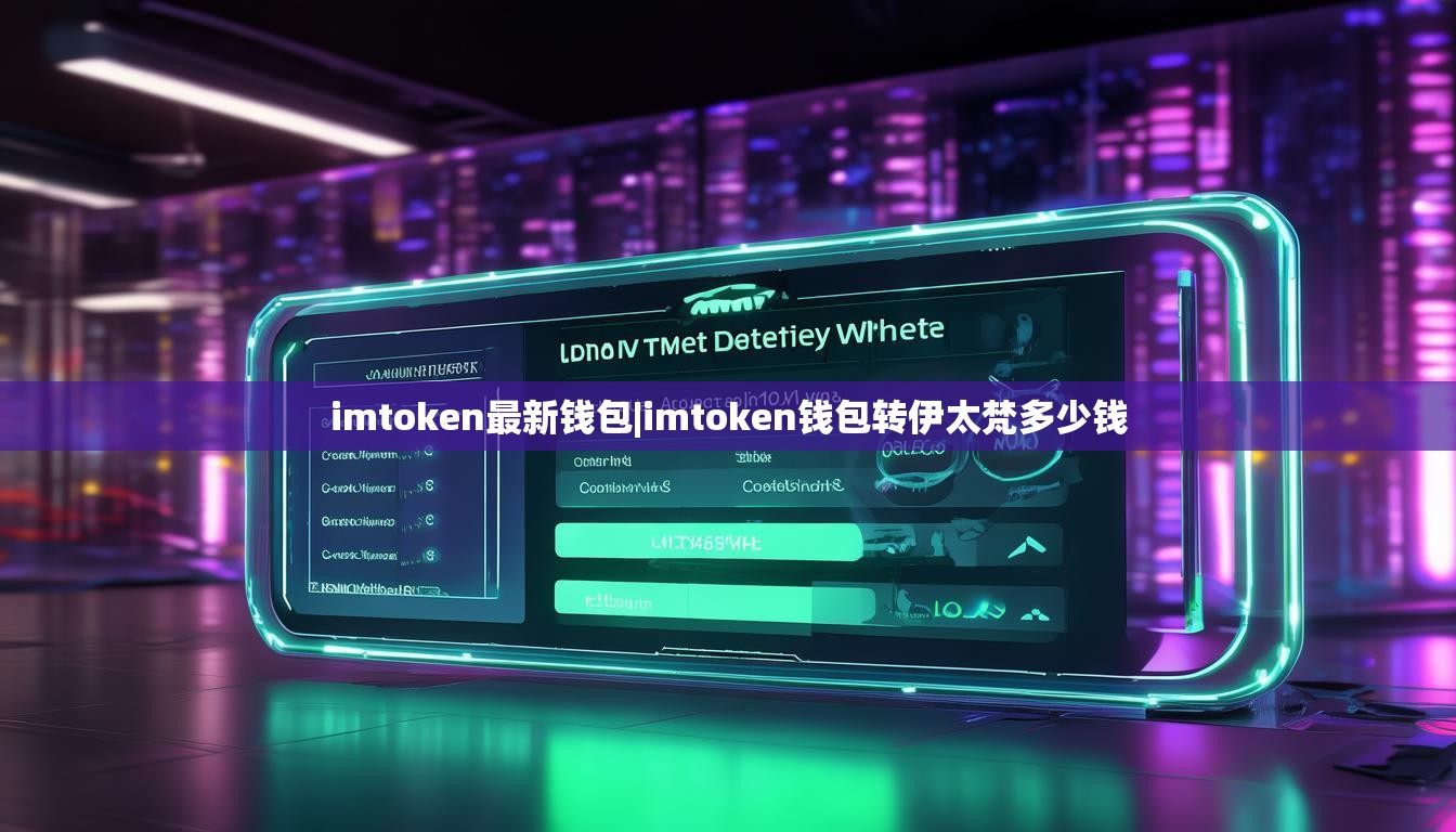 imtoken最新钱包|imtoken钱包转伊太梵多少钱