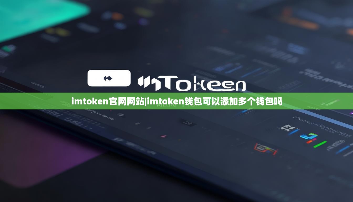 imtoken官网网站|imtoken钱包可以添加多个钱包吗