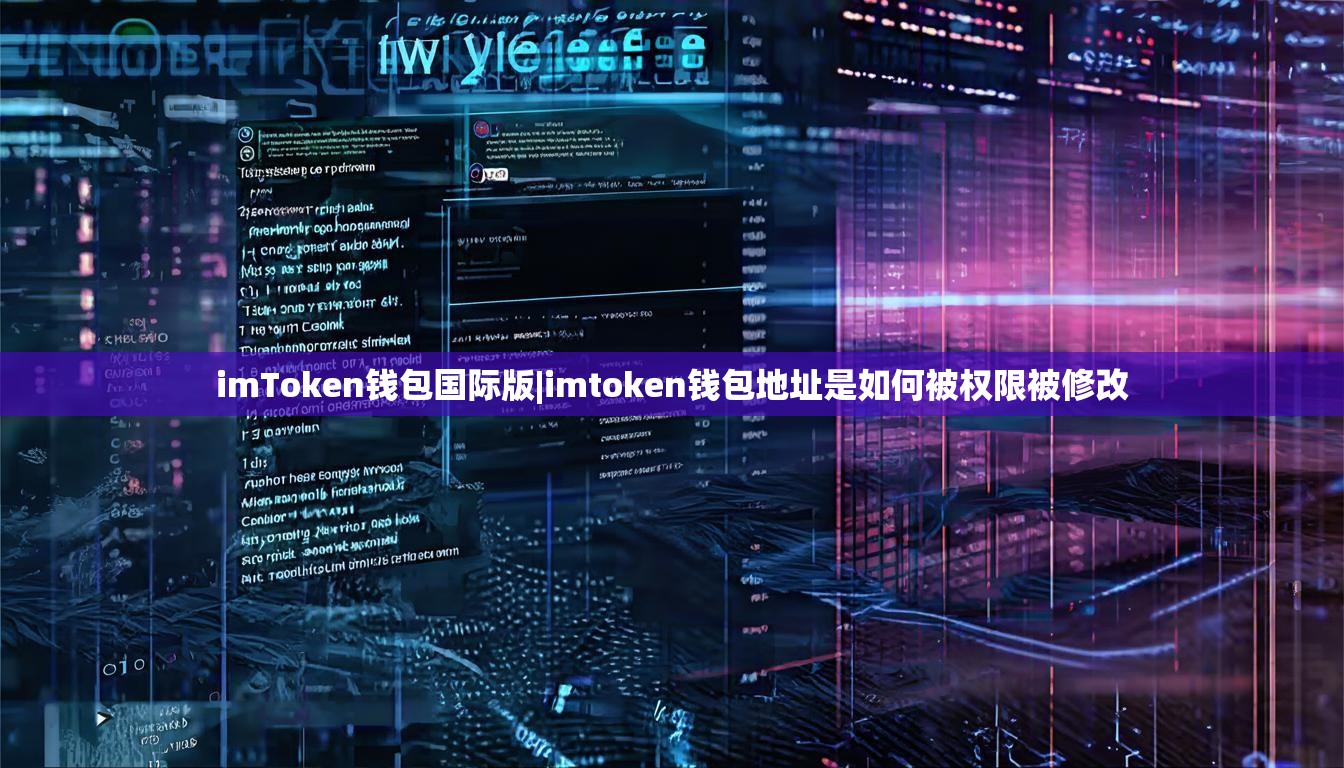 imToken钱包国际版|imtoken钱包地址是如何被权限被修改