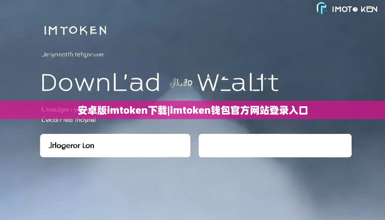 安卓版imtoken下载|imtoken钱包官方网站登录入口
