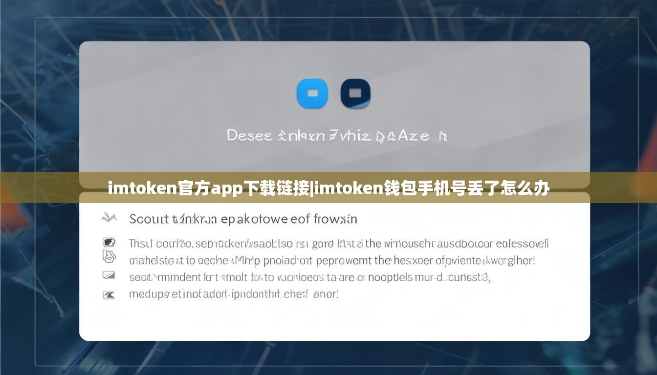 imtoken官方app下载链接|imtoken钱包手机号丢了怎么办