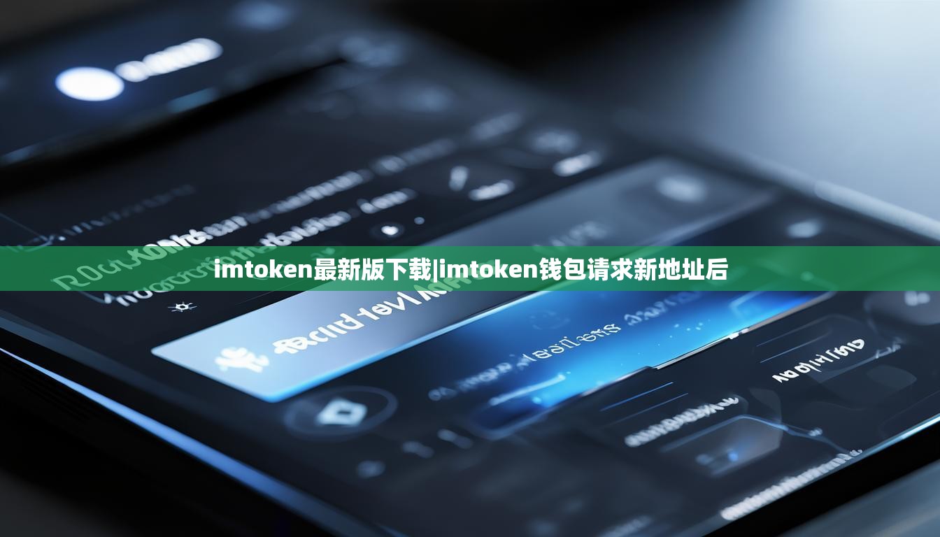 imtoken最新版下载|imtoken钱包请求新地址后