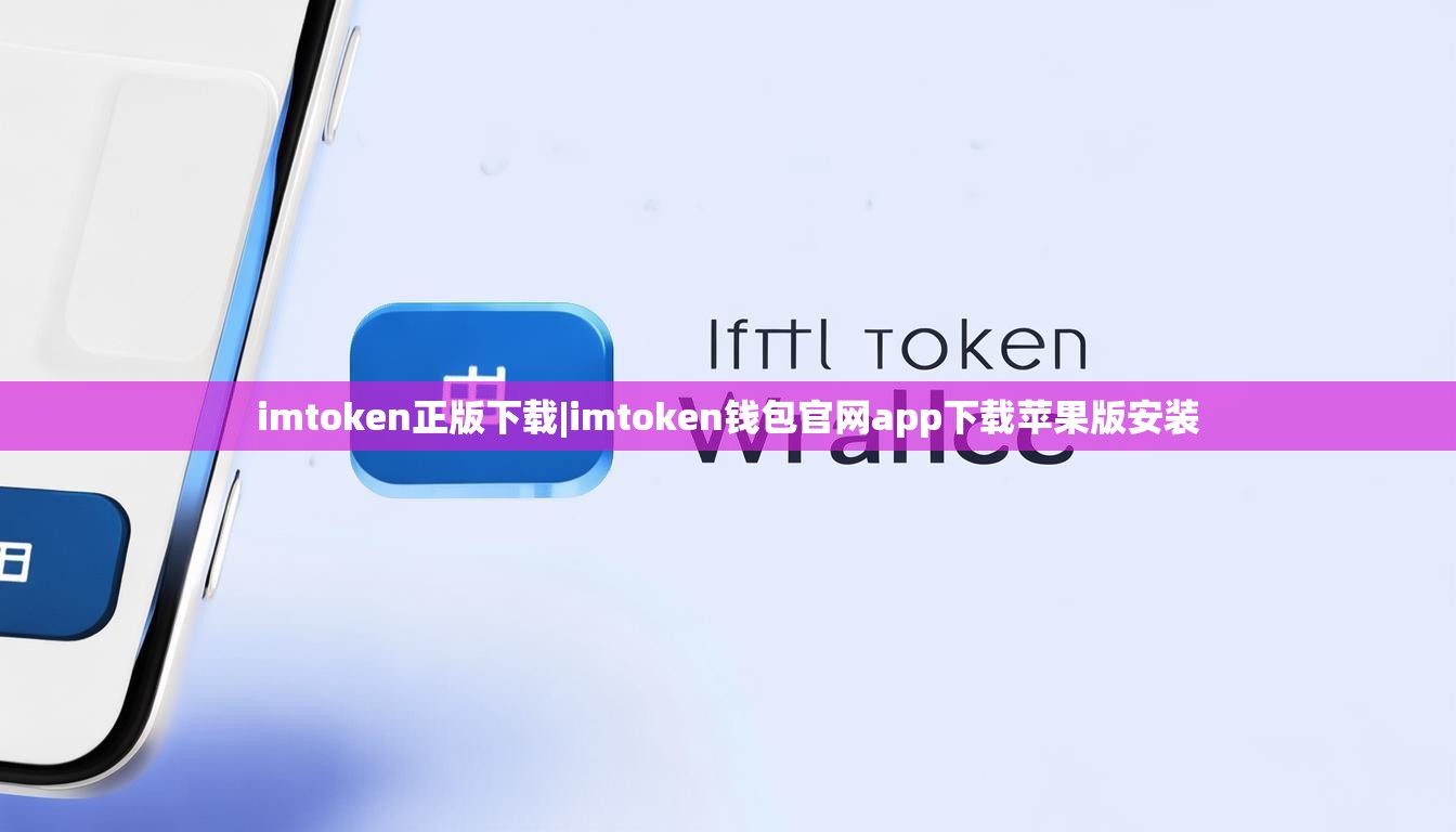 imtoken正版下载|imtoken钱包官网app下载苹果版安装