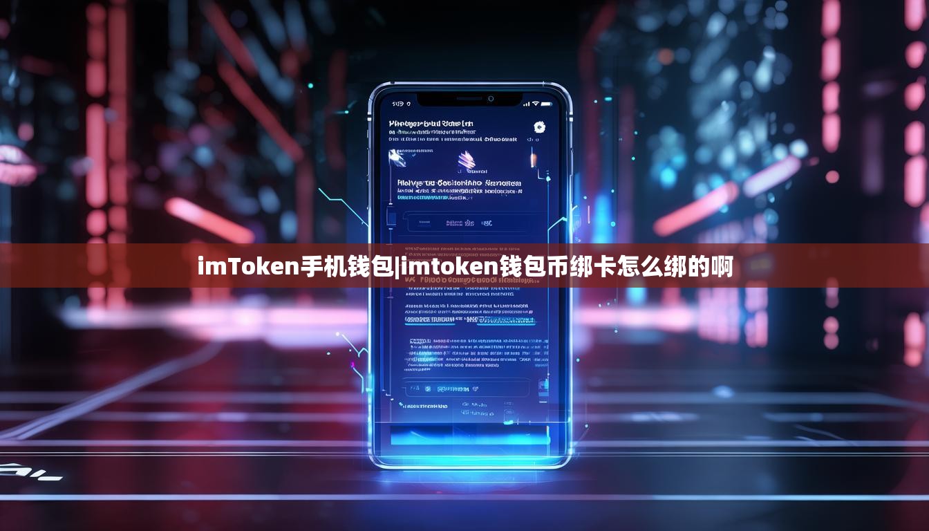 imToken手机钱包|imtoken钱包币绑卡怎么绑的啊