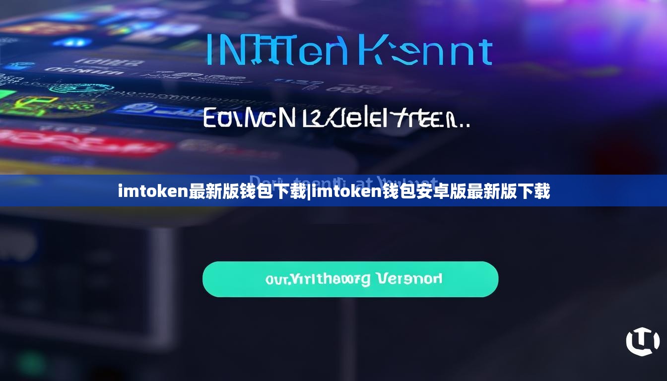 imtoken最新版钱包下载|imtoken钱包安卓版最新版下载