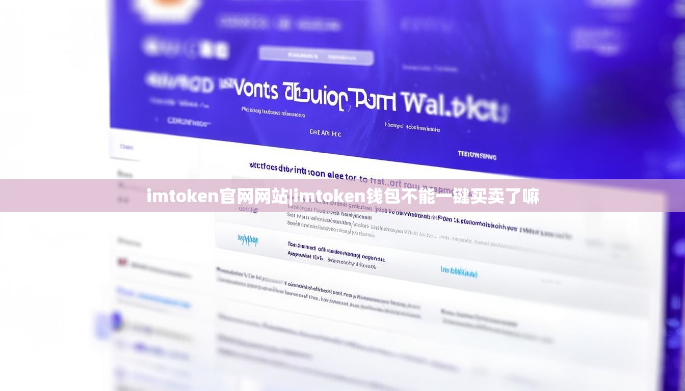 imtoken官网网站|imtoken钱包不能一键买卖了嘛