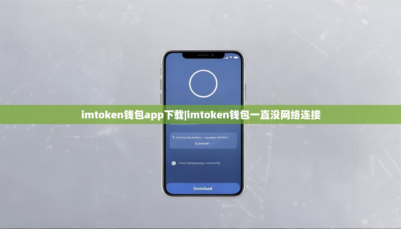 imtoken钱包app下载|imtoken钱包一直没网络连接