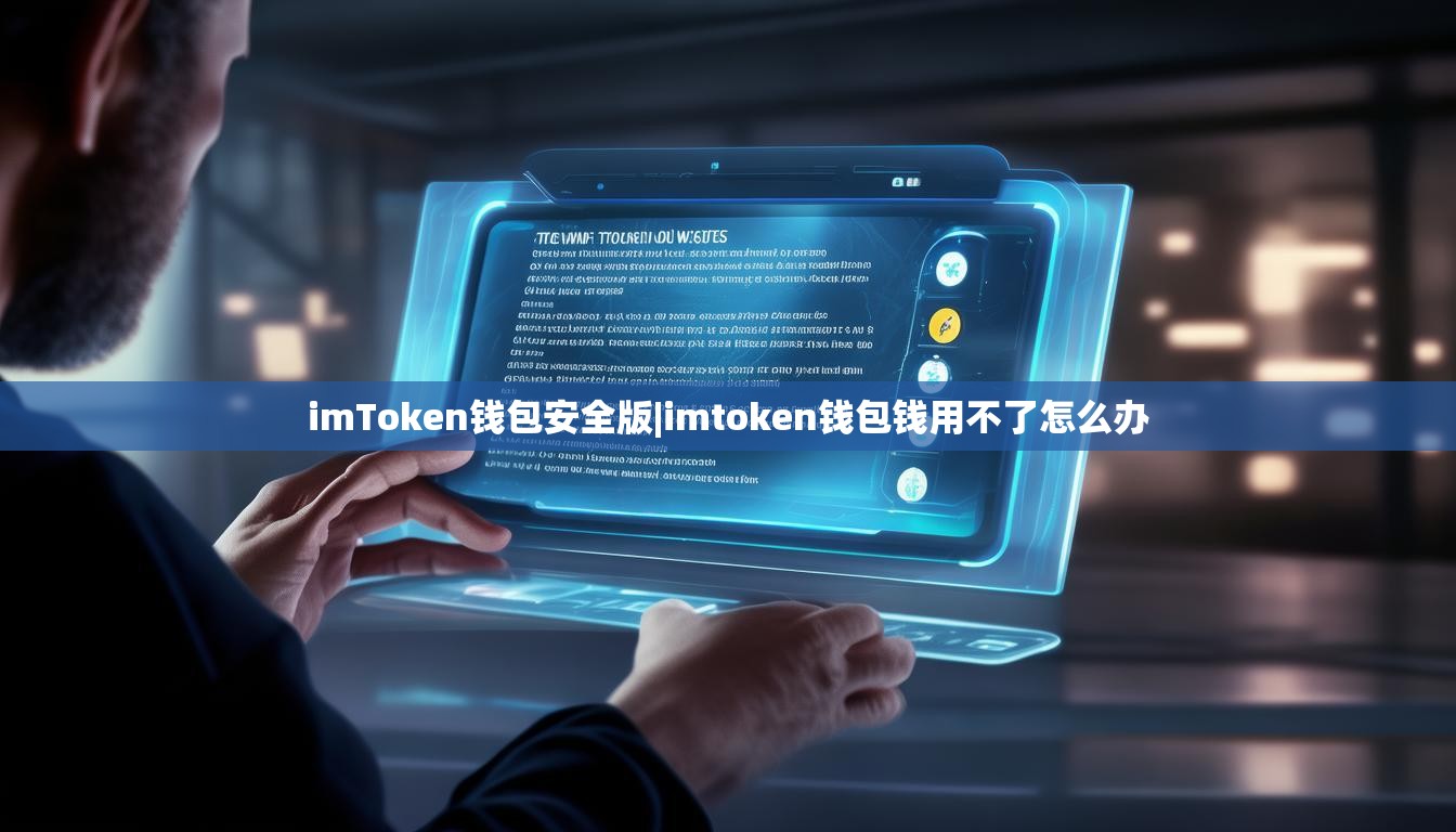 imToken钱包安全版|imtoken钱包钱用不了怎么办 imToken钱包安全版|imtoken钱包钱用不了怎么办