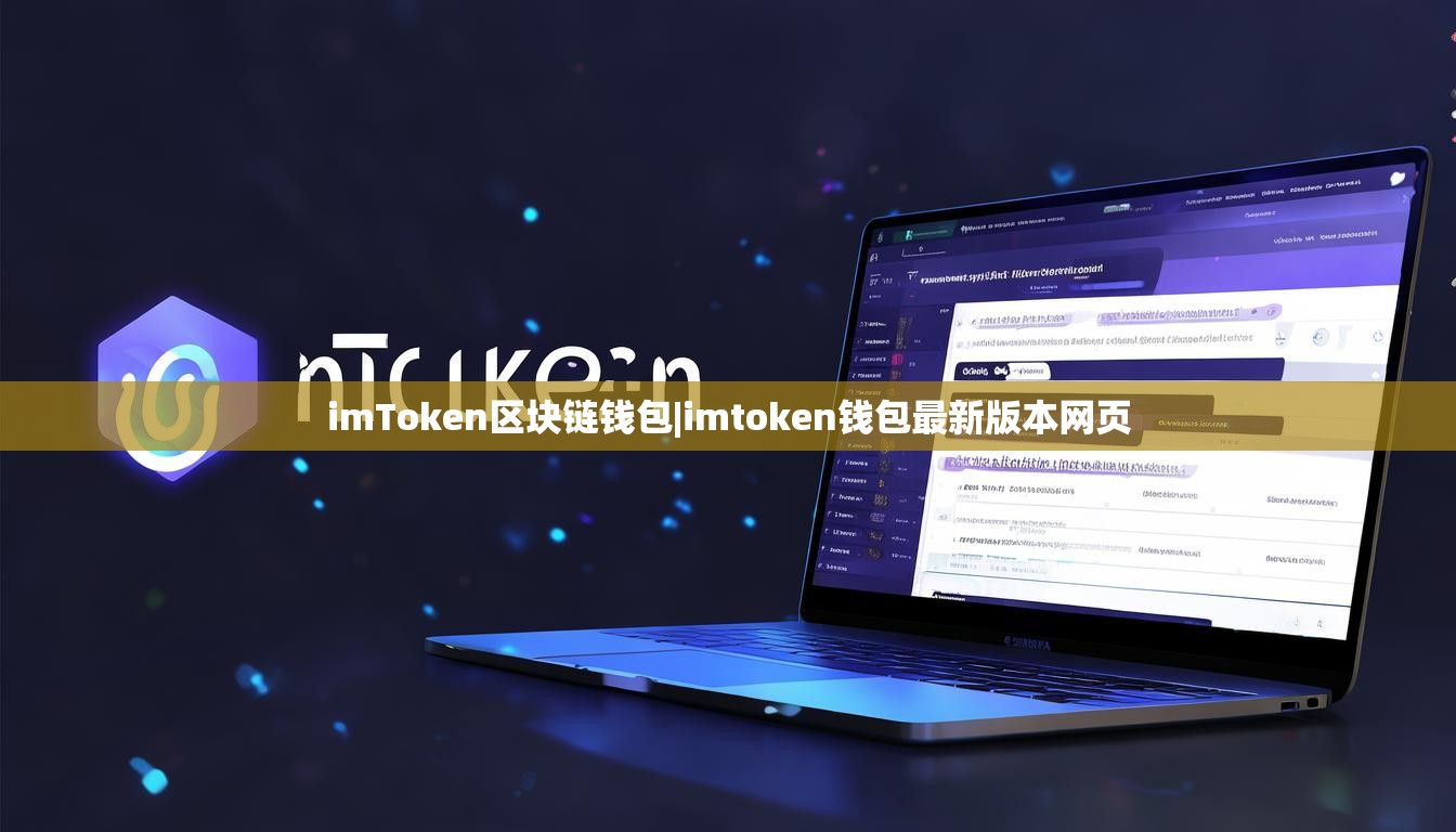 imToken区块链钱包|imtoken钱包最新版本网页