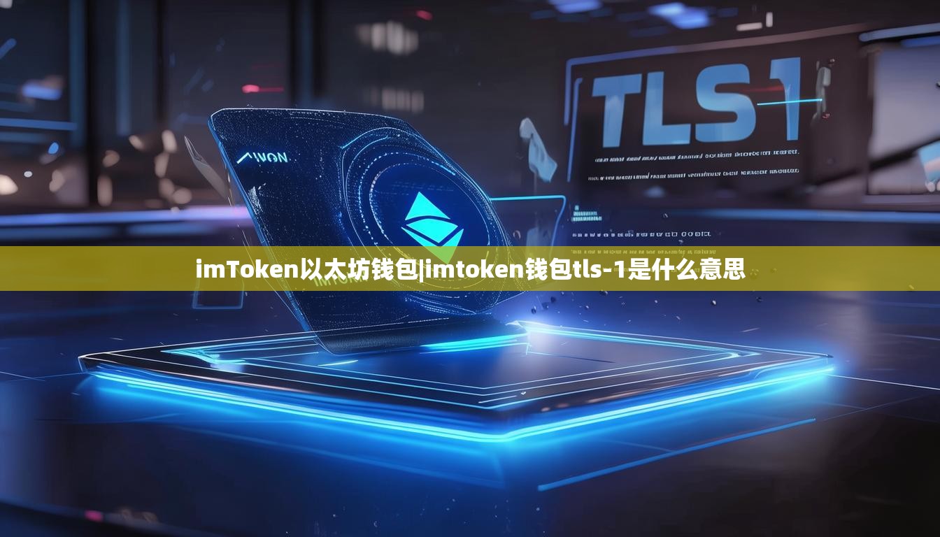 imToken以太坊钱包|imtoken钱包tls-1是什么意思