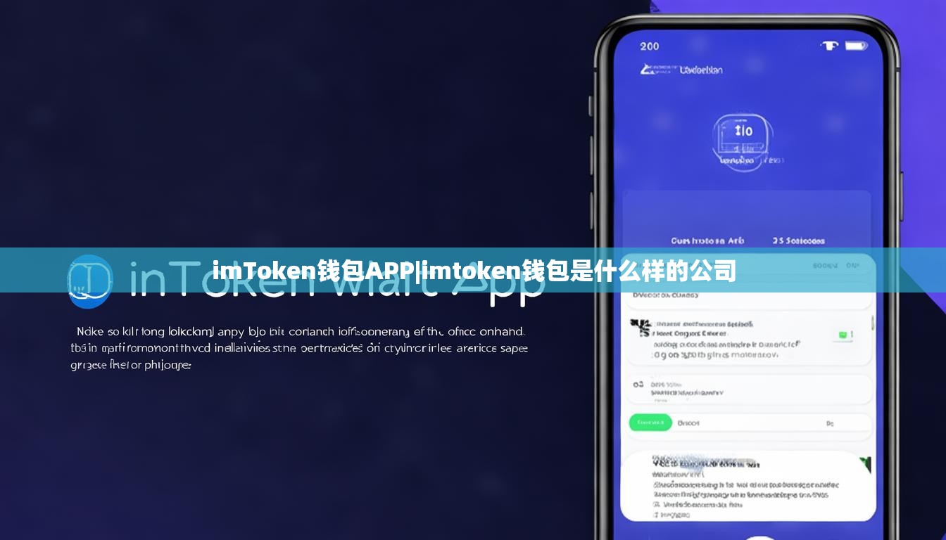 imToken钱包APP|imtoken钱包是什么样的公司