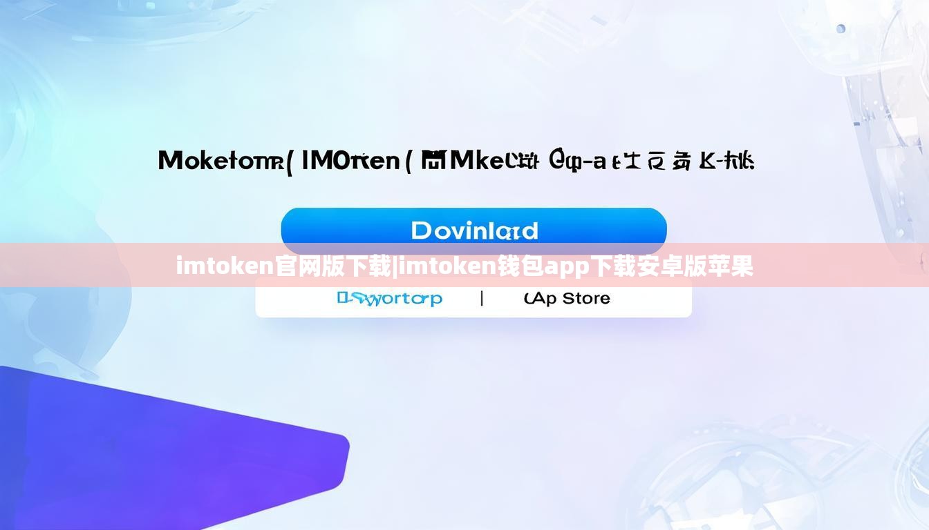 imtoken官网版下载|imtoken钱包app下载安卓版苹果