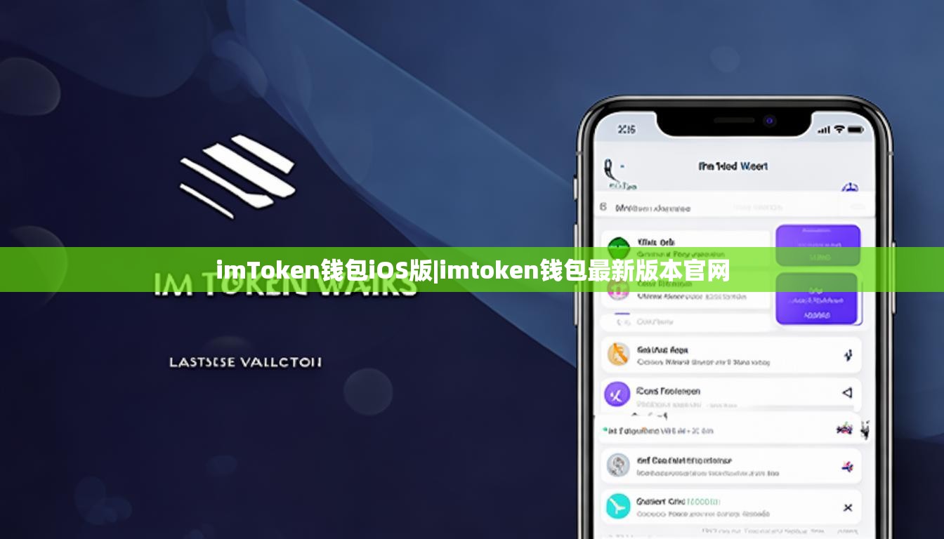 imToken钱包iOS版|imtoken钱包最新版本官网 imToken钱包iOS版|imtoken钱包最新版本官网