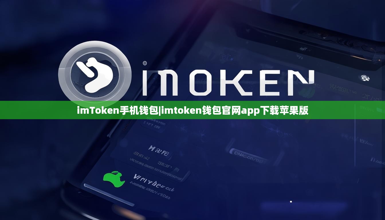imToken手机钱包|imtoken钱包官网app下载苹果版