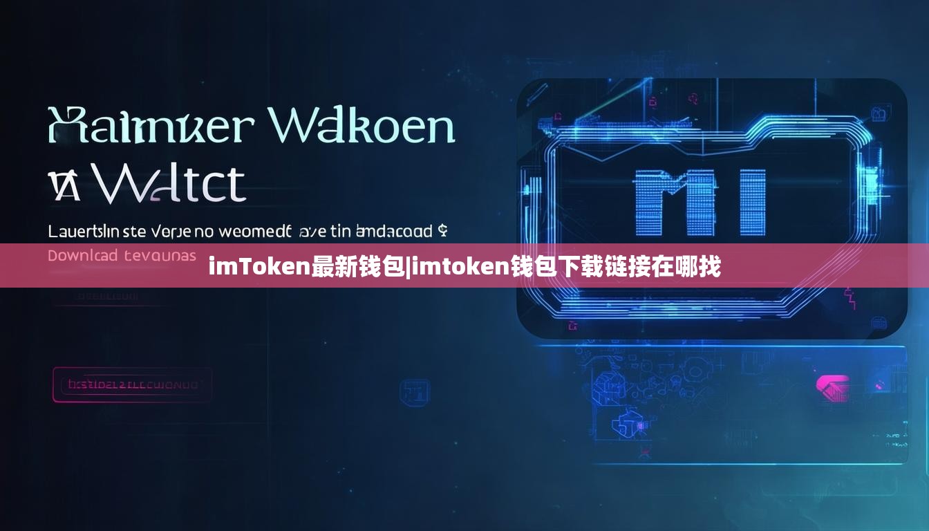 imToken最新钱包|imtoken钱包下载链接在哪找