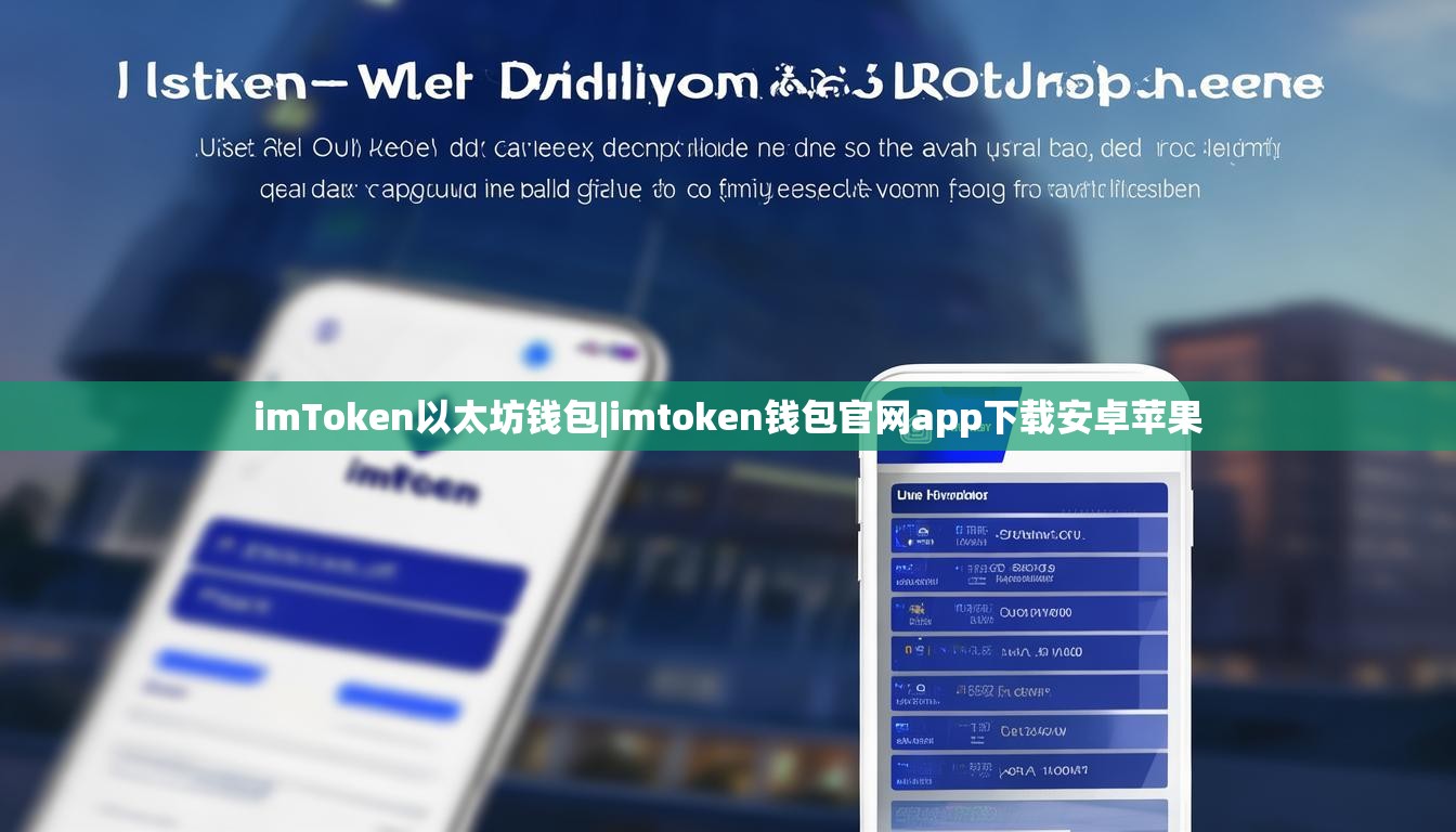 imToken以太坊钱包|imtoken钱包官网app下载安卓苹果