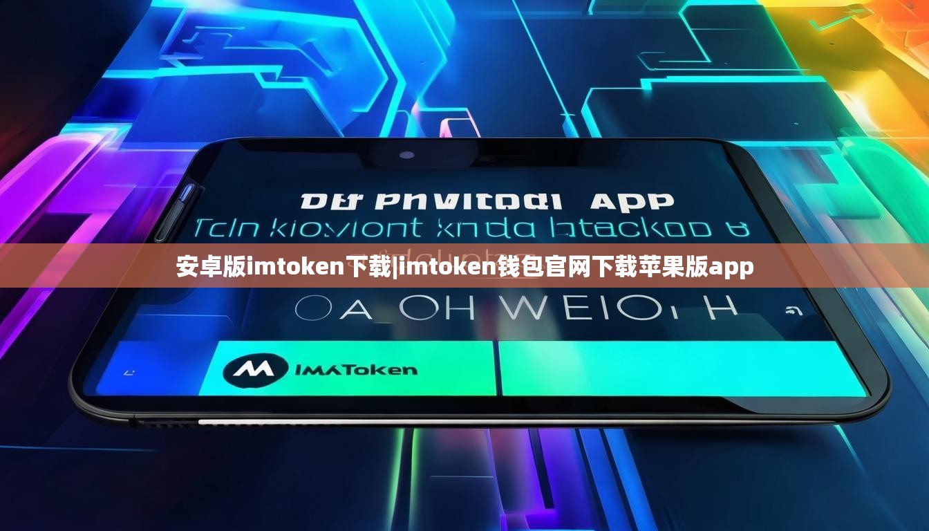安卓版imtoken下载|imtoken钱包官网下载苹果版app