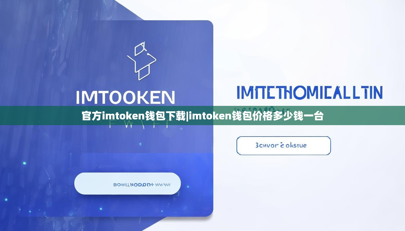官方imtoken钱包下载|imtoken钱包价格多少钱一台