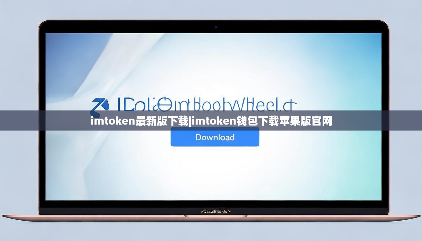 imtoken最新版下载|imtoken钱包下载苹果版官网