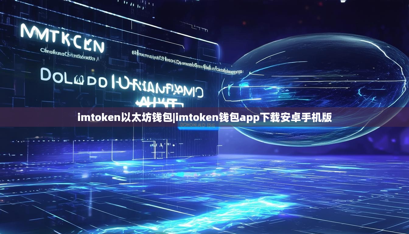 imtoken以太坊钱包|imtoken钱包app下载安卓手机版