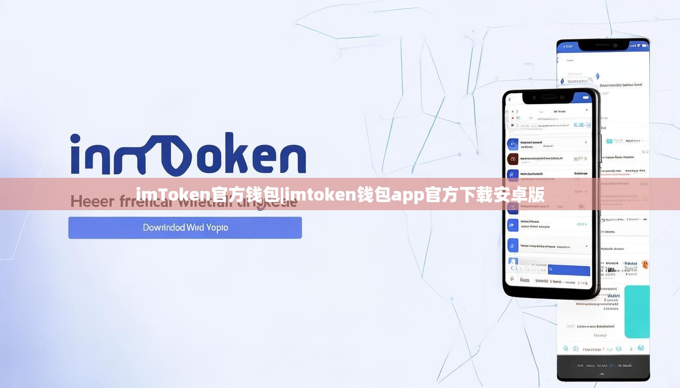 imToken官方钱包|imtoken钱包app官方下载安卓版