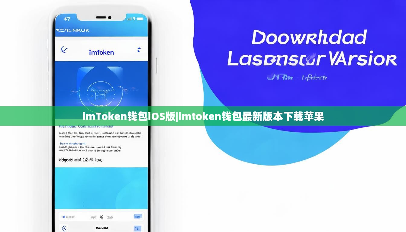 imToken钱包iOS版|imtoken钱包最新版本下载苹果