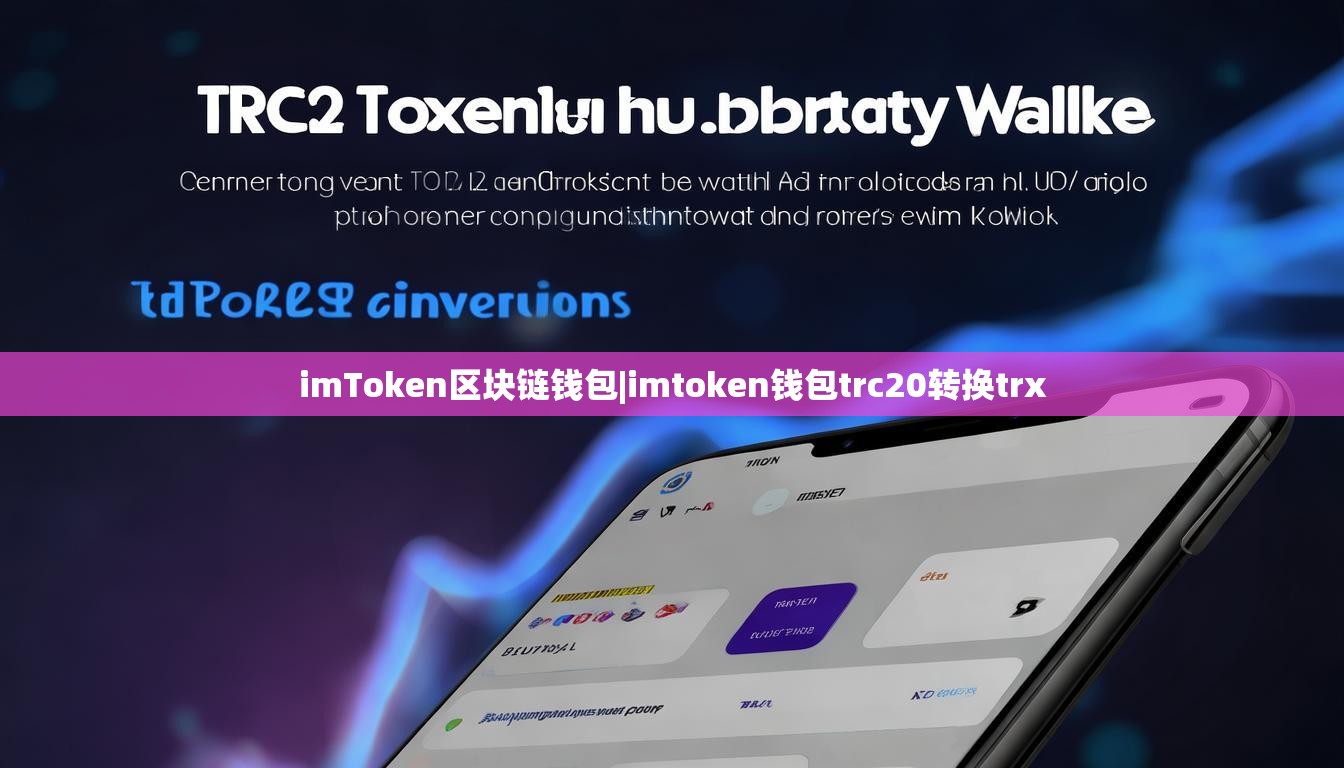 imToken区块链钱包|imtoken钱包trc20转换trx