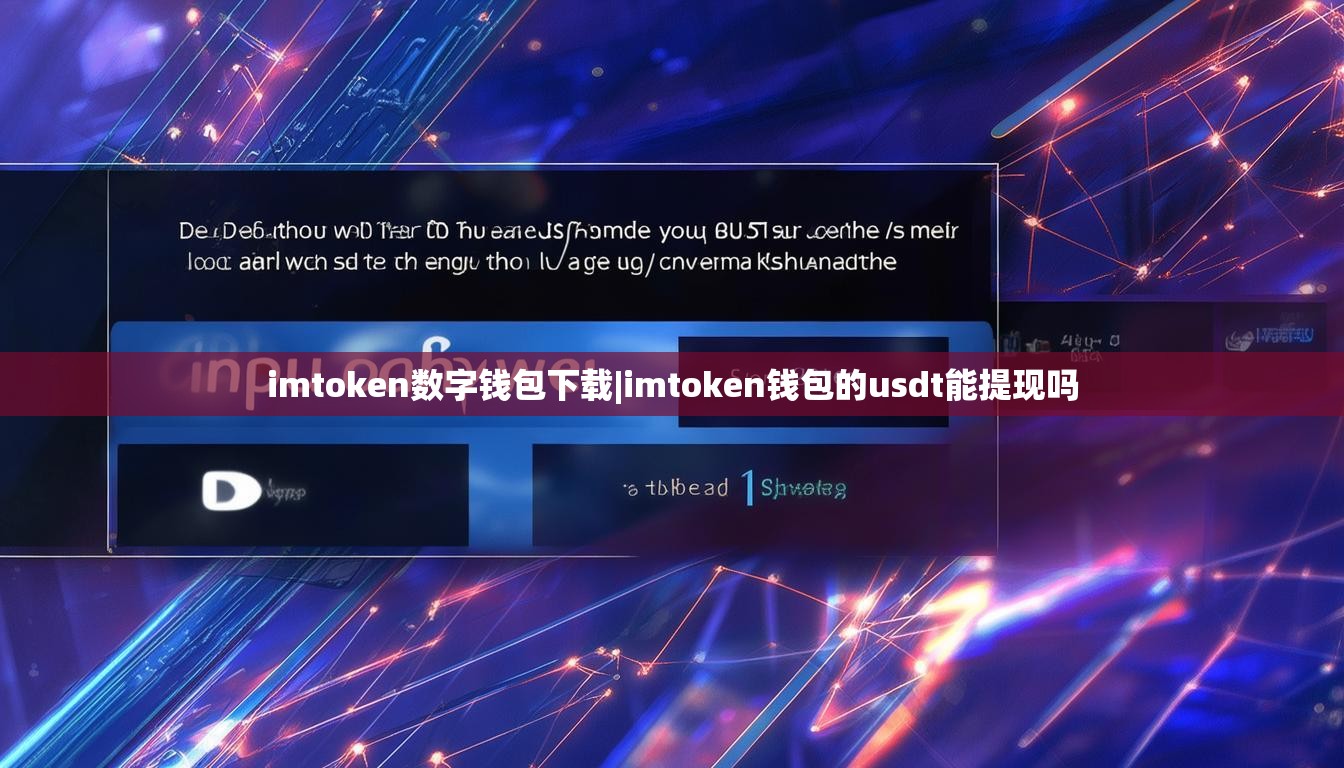 imtoken数字钱包下载|imtoken钱包的usdt能提现吗