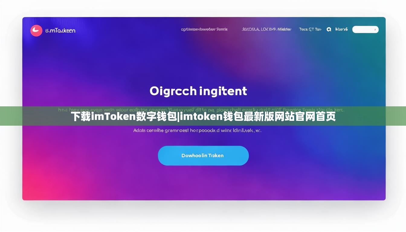 下载imToken数字钱包|imtoken钱包最新版网站官网首页