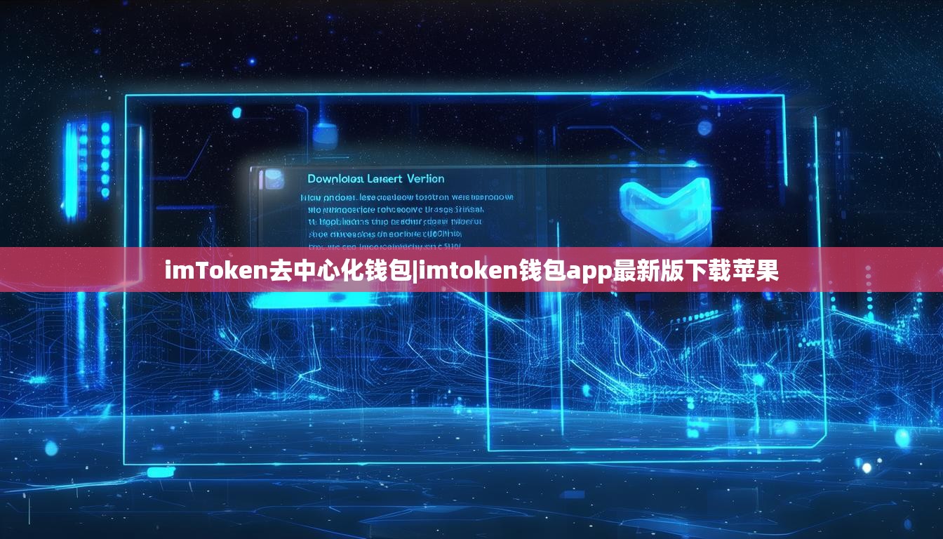 imToken去中心化钱包|imtoken钱包app最新版下载苹果