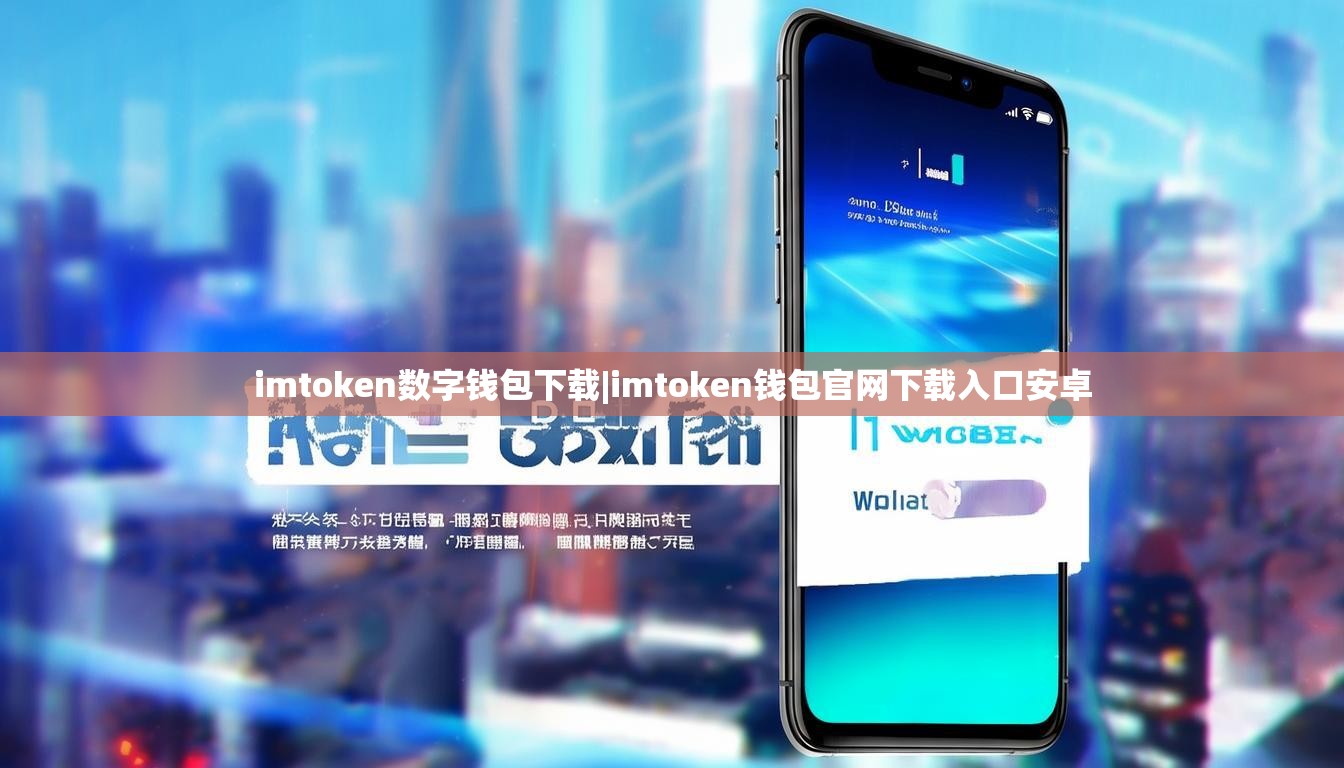 imtoken数字钱包下载|imtoken钱包官网下载入口安卓
