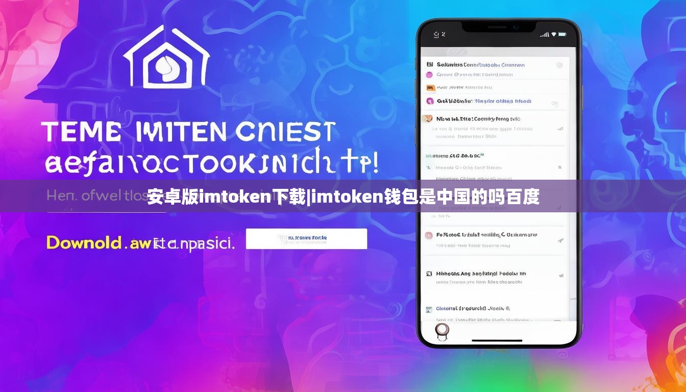 安卓版imtoken下载|imtoken钱包是中国的吗百度