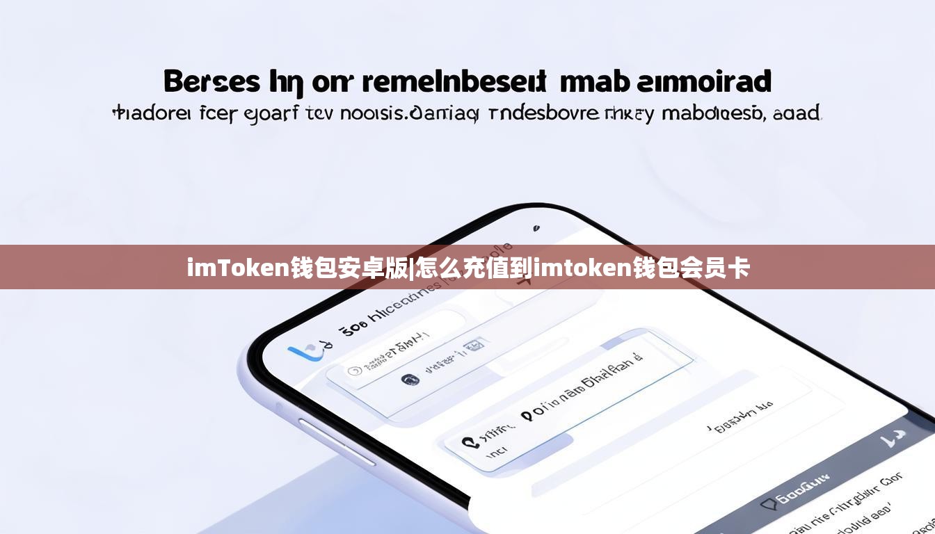 imToken钱包安卓版|怎么充值到imtoken钱包会员卡