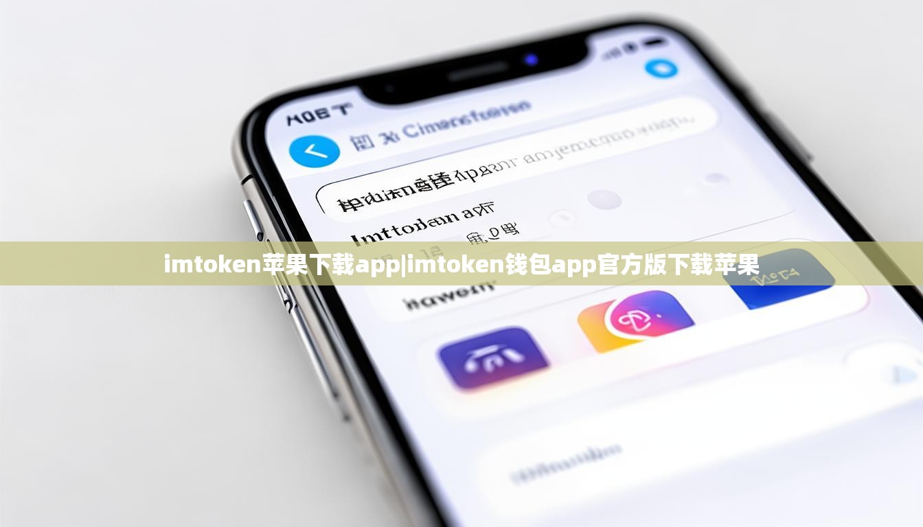 imtoken苹果下载app|imtoken钱包app官方版下载苹果