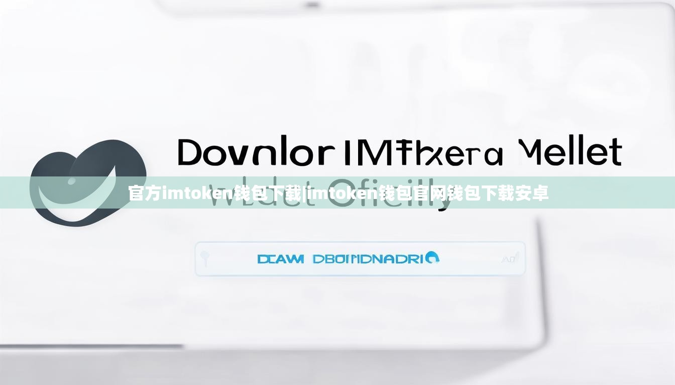 官方imtoken钱包下载|imtoken钱包官网钱包下载安卓