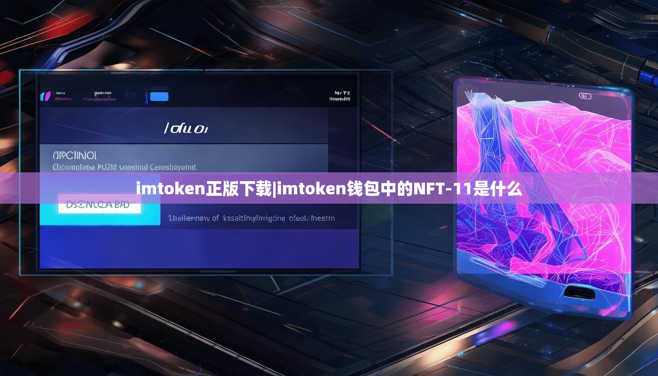imtoken正版下载|imtoken钱包中的NFT-11是什么