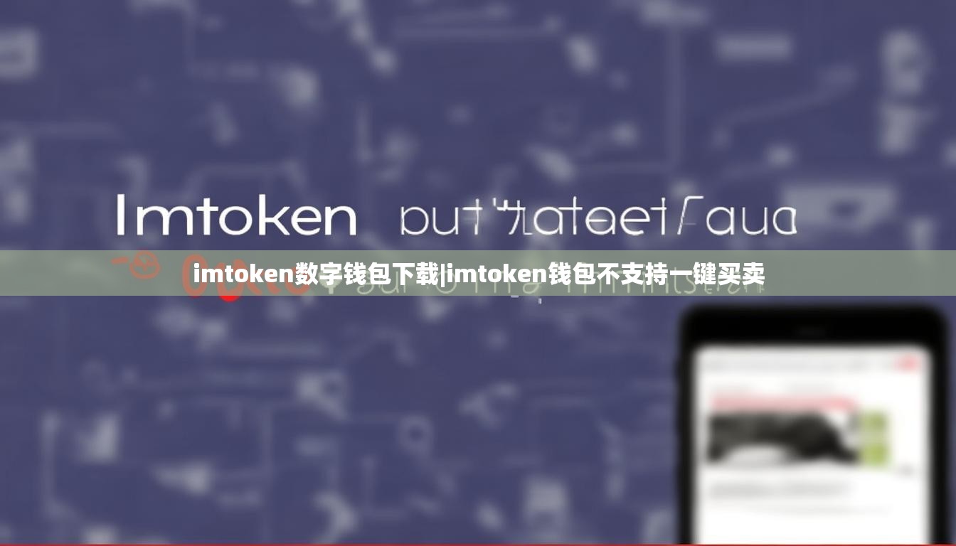 imtoken数字钱包下载|imtoken钱包不支持一键买卖