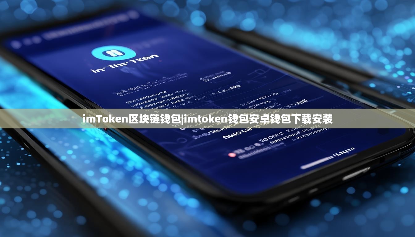 imToken区块链钱包|imtoken钱包安卓钱包下载安装