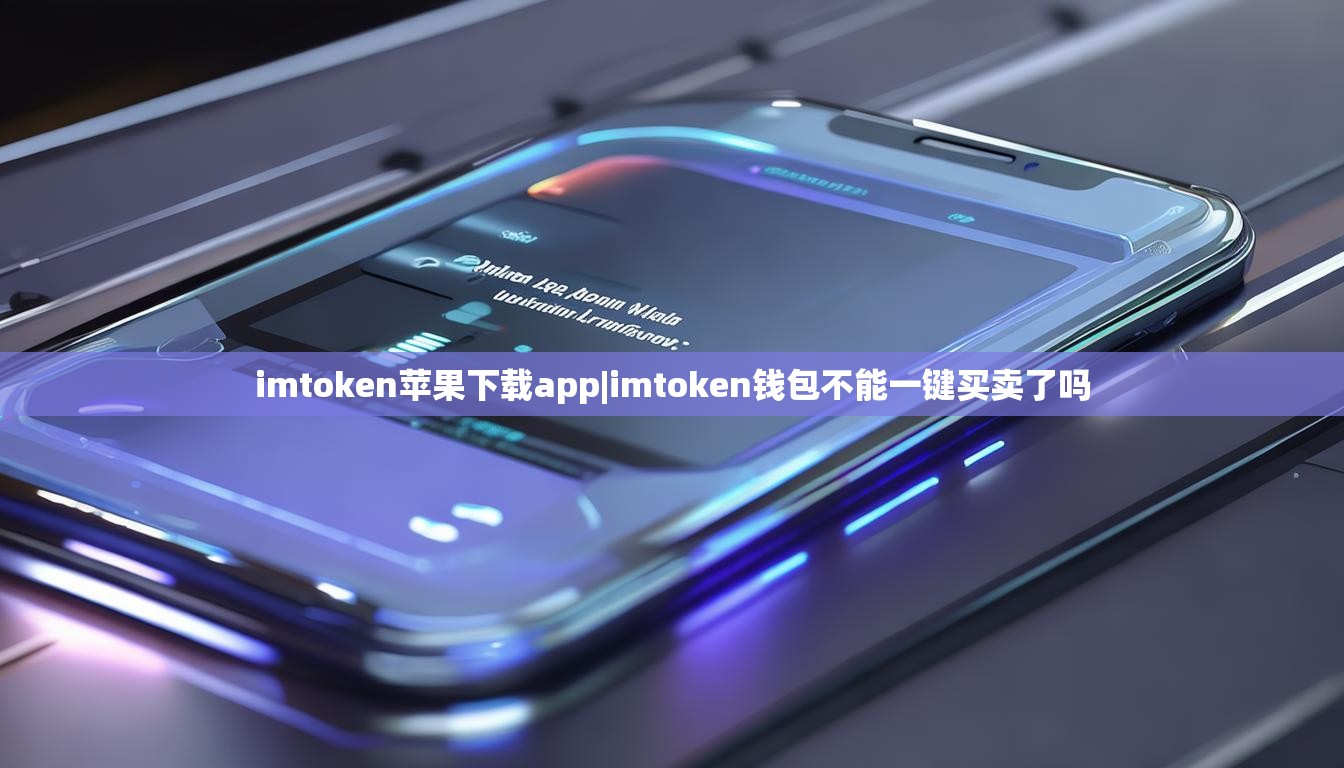 imtoken苹果下载app|imtoken钱包不能一键买卖了吗