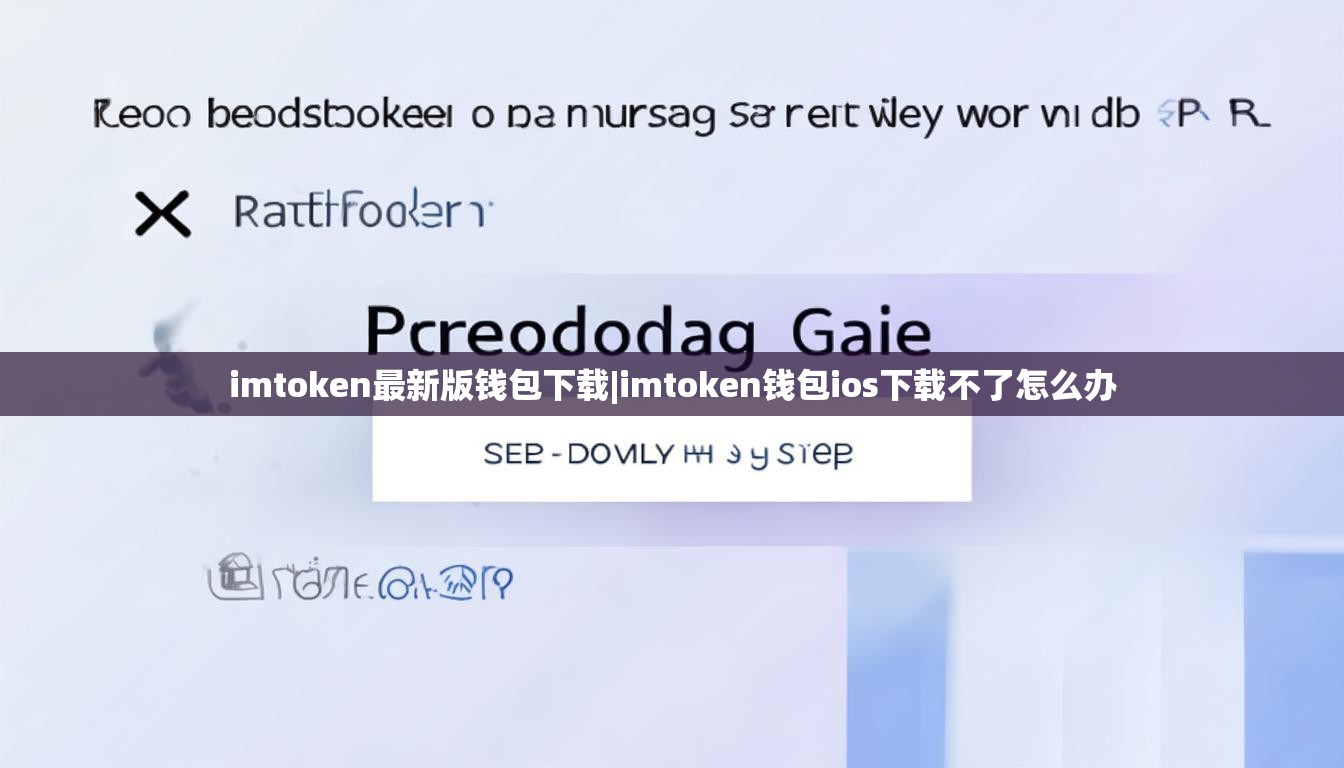 imtoken最新版钱包下载|imtoken钱包ios下载不了怎么办